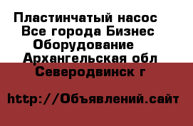 Пластинчатый насос. - Все города Бизнес » Оборудование   . Архангельская обл.,Северодвинск г.